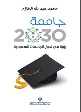 جامعة 2030