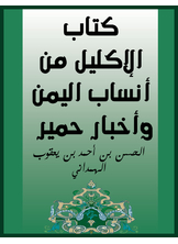 الإكليل من أنساب اليمن وأخبار حمير