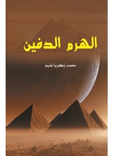 الهرم الدفين
