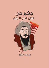 جنكيز خان