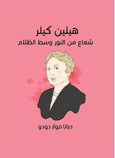 هيلين كيلر