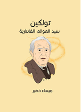جي. أر. أر. تولكين
