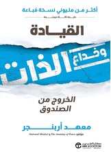 القيادة و خداع الذات