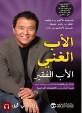 [كتاب صوتي] الأب الغني الأب الفقير