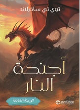 أجنحة النار