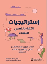 إستراتيجيات الثقة بالنفس  للنساء