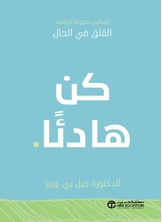 كن هادئا
