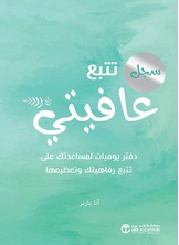 سجل تتبع عافيتي