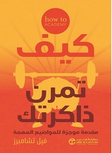 كيف تمرن ذاكرتك