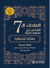 العادات ال 7 للأشخاص  ذوي الفاعلية العالية