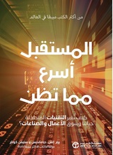 المستقبل أسرع مما تظن