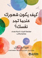 كيف يكون شعورك عندما تجد نفسك
