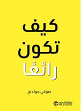 كيف تكون رائعا