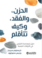 الحزن و الفقد و كيف تتأقلم