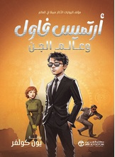 أرتميس  فاول و عآلم الجن