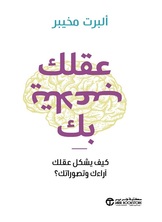 عقلك يتلاعب بك