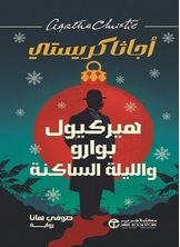 هيركيول بوارو و الليلة الساكنة