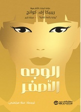 الوجه الأصفر