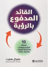 القائد المدفوع بالرؤية