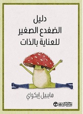 دليل الضفدع الصغير للعناية بالذات