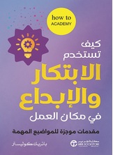 كيف تستخدم الابتكار و الابداع في مكان العمل
