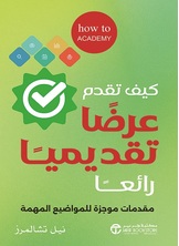 كيف تقدم عرضا تقديميا رائعا