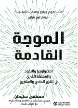 الموجة القادمة