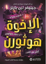 الاخوة هوثورن