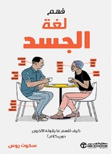 فهم لغة الجسد