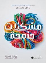 مشكلات جامحة