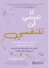 لاتنسي أن تتنفسي