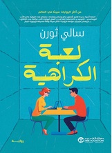 لعبة الكراهية