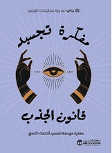 مفكرة تجسيد قانون الجذب