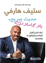 حديث صريح بلامجاملات