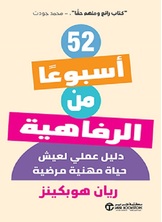 52 أسبوعا من الرفاهية