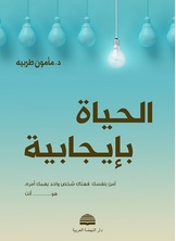 الحياة...  بإيجابية