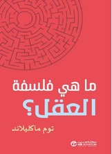 ما فلسفة العقل ؟