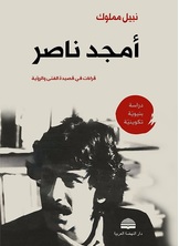 أمجد ناصر
