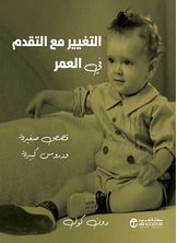 التغيير مع التقدم في العمر
