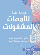 العناية الذاتية للأمهات المشغولات
