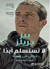 لاتستسلم أبدا