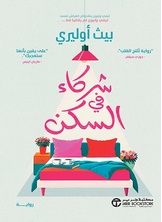شركاء في السكن
