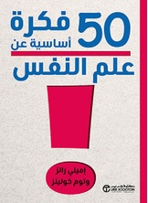 50 فكرة أساسية عن علم النفس