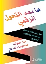 ما بعد التحول الرقمي
