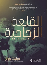 القلعة الزجاجية