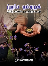 خيروني ما بين الأمومة والطموح، فاخترت الاثنين