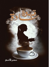 قهوة سادة