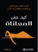 كيف تتقن المعاناة