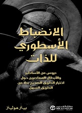 الانضباط الأسطوري للذات