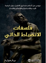 فلسفات الانضباط الذاتي